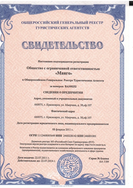 Регистрация в реестре туроператоров России